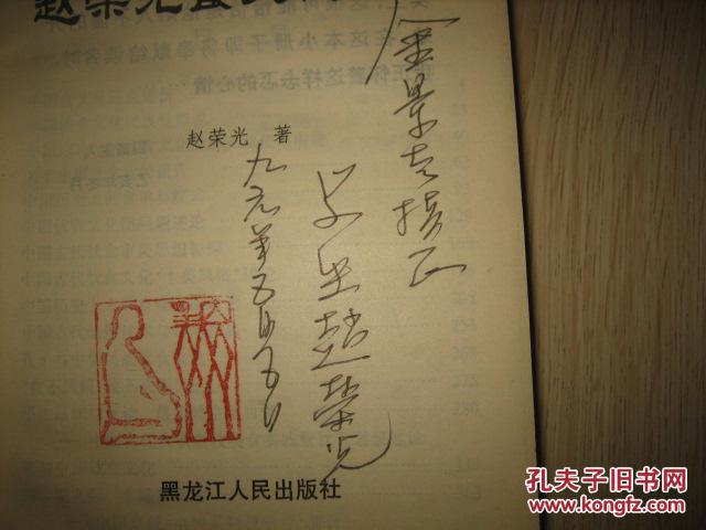 【图】赵荣光食文化论集(作者签名钤印本)_价