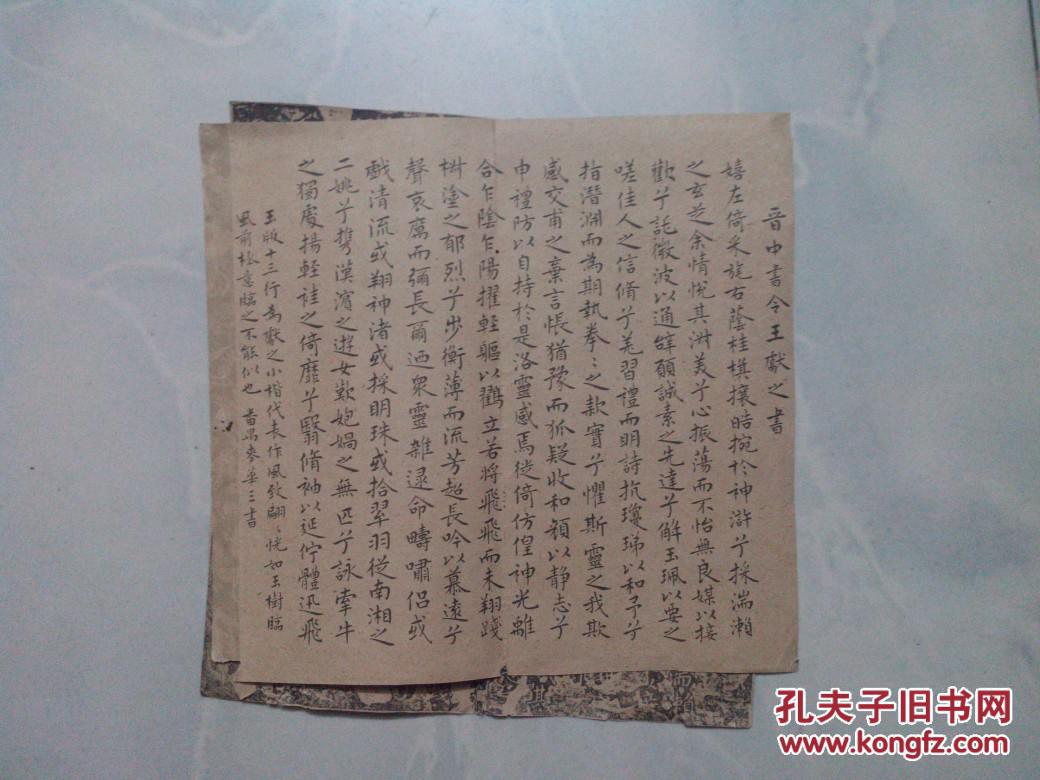 晋王献之书洛神赋十三行帖(附:麦华三临本)