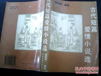 古代短篇爱情小说选_简介_作者:徐振邦_中国文