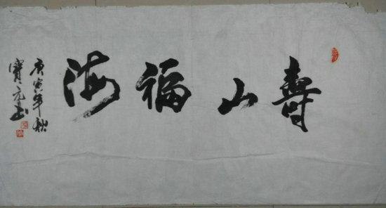*fwp-名家行书老书法"寿山福海"