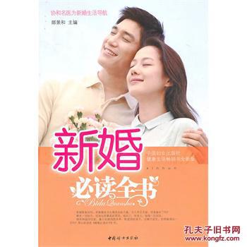 【图】新婚必读全书_价格:19
