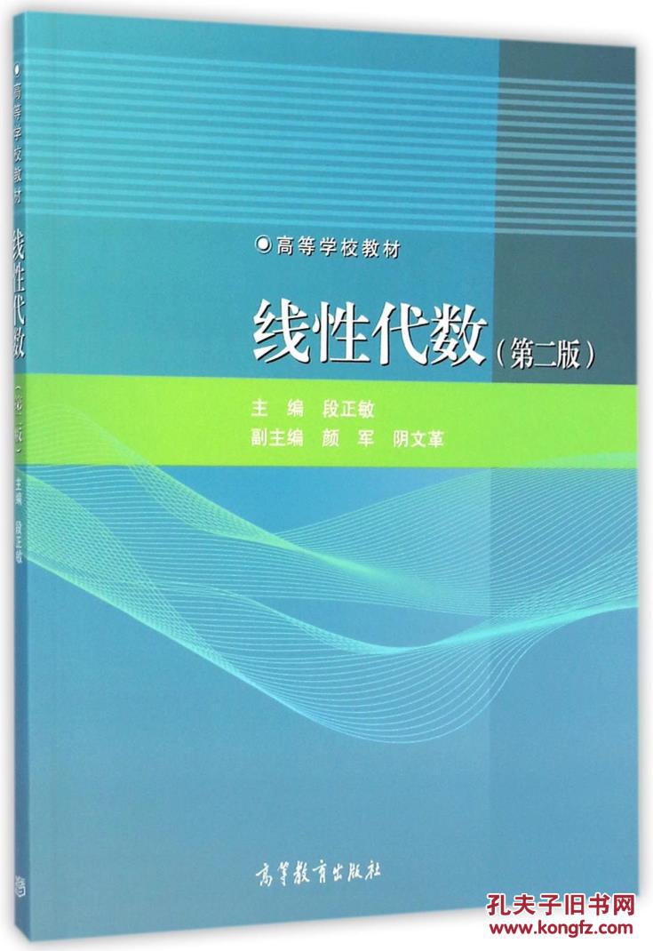 线性代数(第2版高等学校教材)
