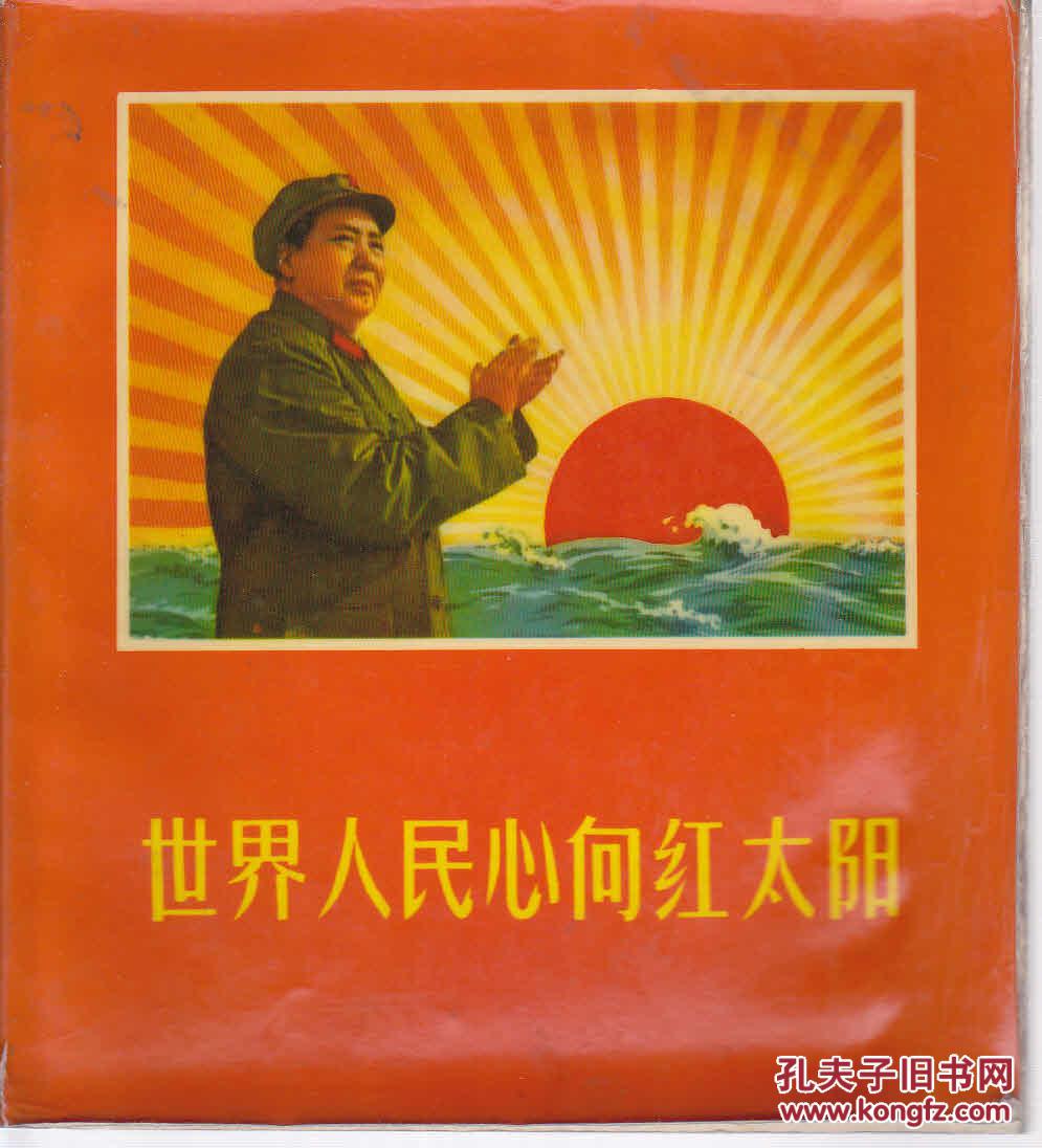 世界人民心向红太阳