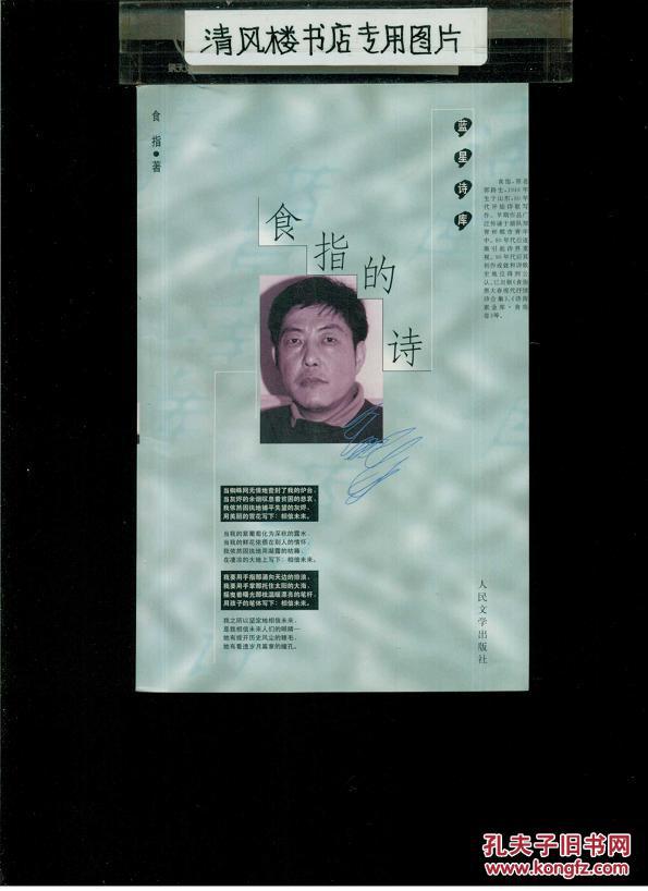 食指的诗