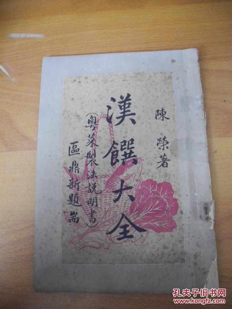 【图】绝版老菜谱《汉馔大全--附粤菜制法说明