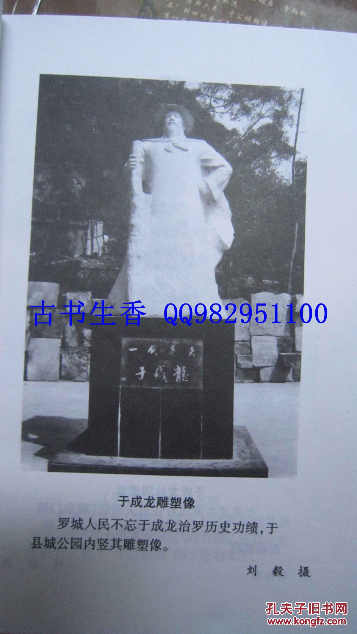 于公旧治 广西罗城县于成龙 治罗历史功绩 含18幅木刻