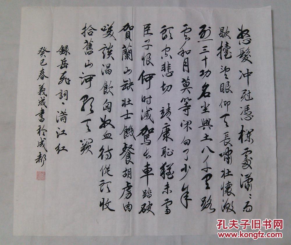 四川成都名人字画书法行书岳飞满江红(本店销售字画全部是纯手绘真迹)