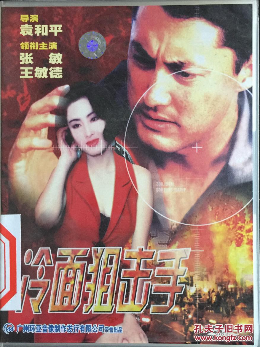 冷面狙击手 DVD 袁和平 张敏 王敏德