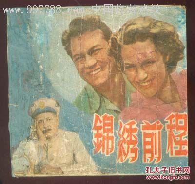 锦绣前程_电影_孔夫子旧书网