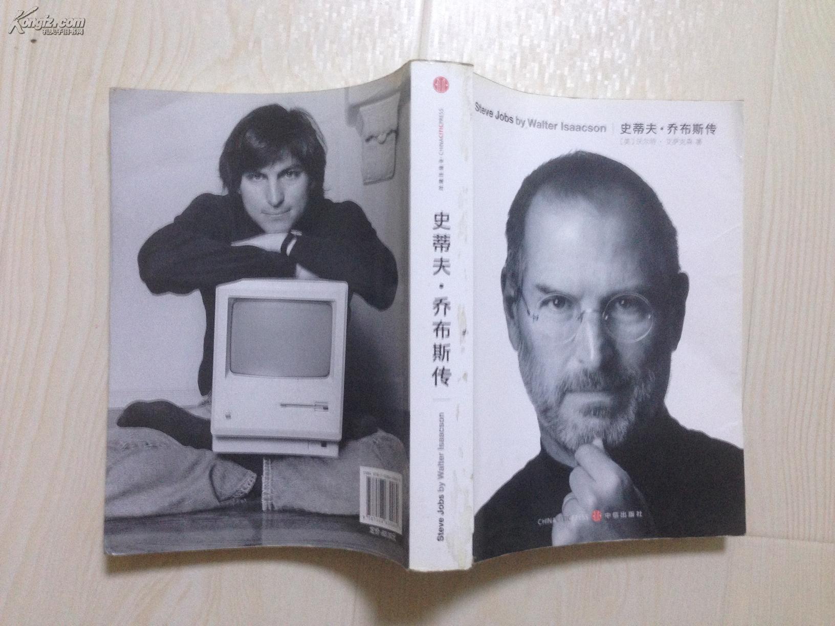 史蒂夫·乔布斯传(steve jobs:a biography 乔布斯唯一正式授权传记