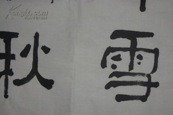 大幅书法作品----隶书:春消千嶂等等