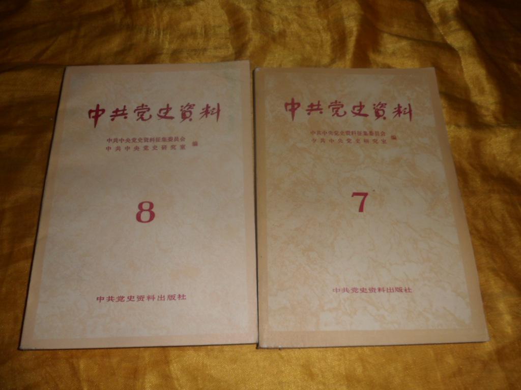 中共党史资料(7.8)