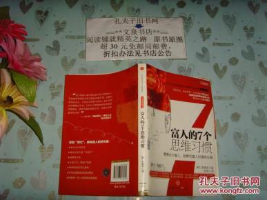 富人的7个思维习惯》文泉商业类50905,7.5成新