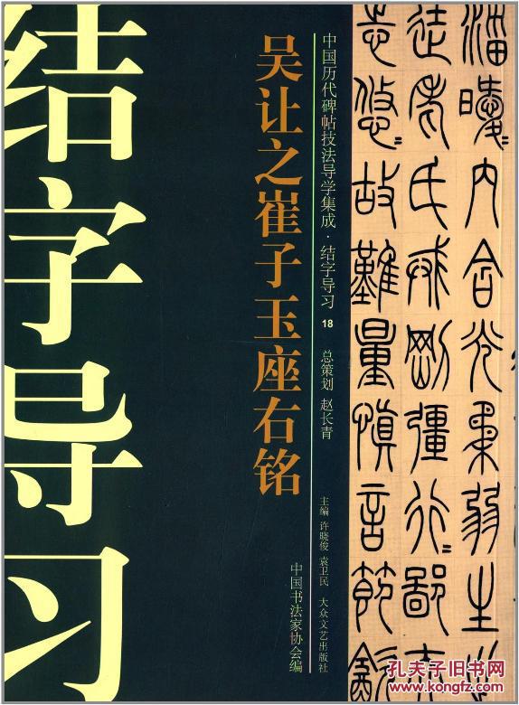 吴让之崔子玉座右铭-中国历代碑帖技法导学集成.结字导习-18(图1)