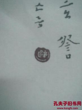 弘一大师李叔同作品 pYYBAFTU6u6AeJcJAAJdV2iArxc703_n.jpg