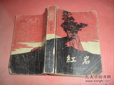红岩  