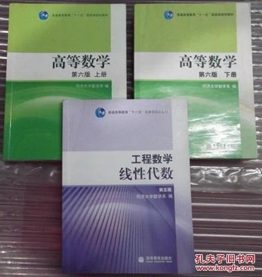 考研数学二教材 同济六版高数上下 同济五版线代3本