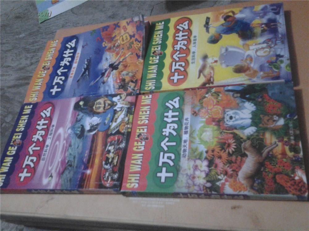 十万个为什么 拼音版 4全 新疆人民出版社 自然