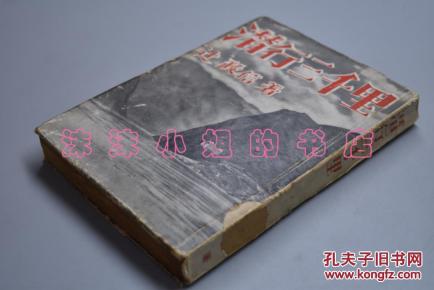 二战史料《潜行三千里》一册全 日军大本营参