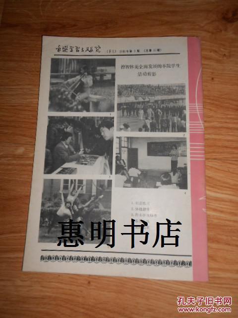 【图】音乐学习与研究(1988年 第3期)校庆专辑