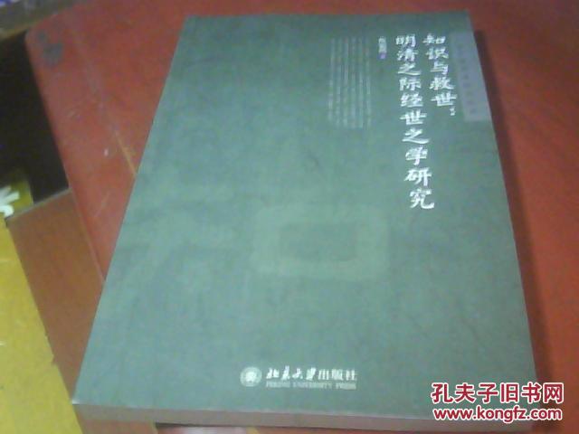 知识与救世:明清之际经世之学研究 正版二手,里
