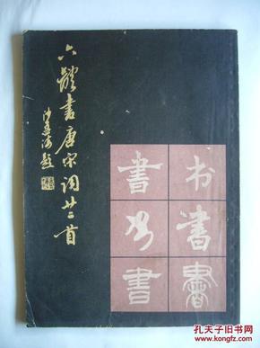 六体书唐宋词二十二首 沙孟海封面题字