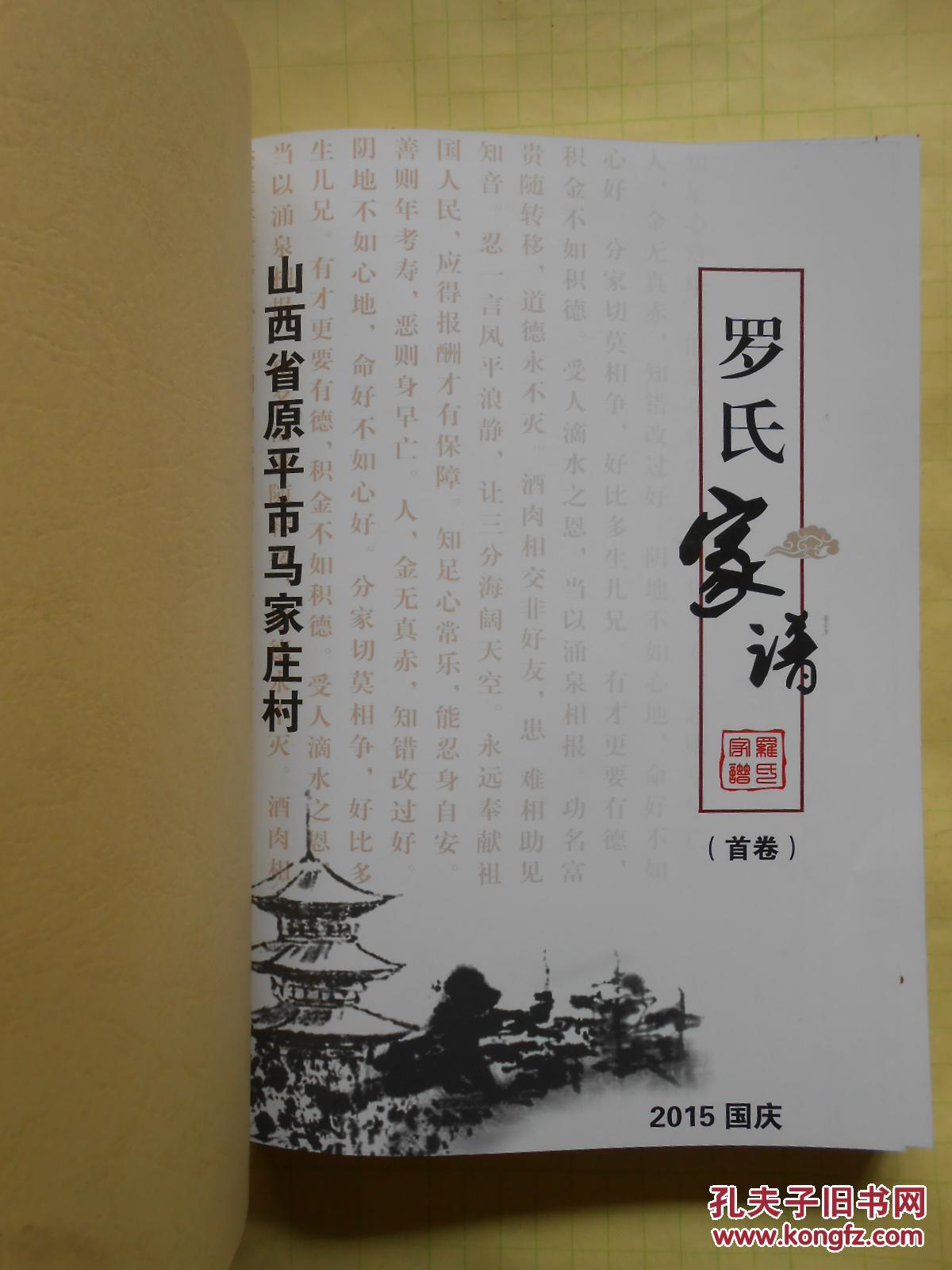 罗氏家谱(首卷,山西省原平市马家庄村)