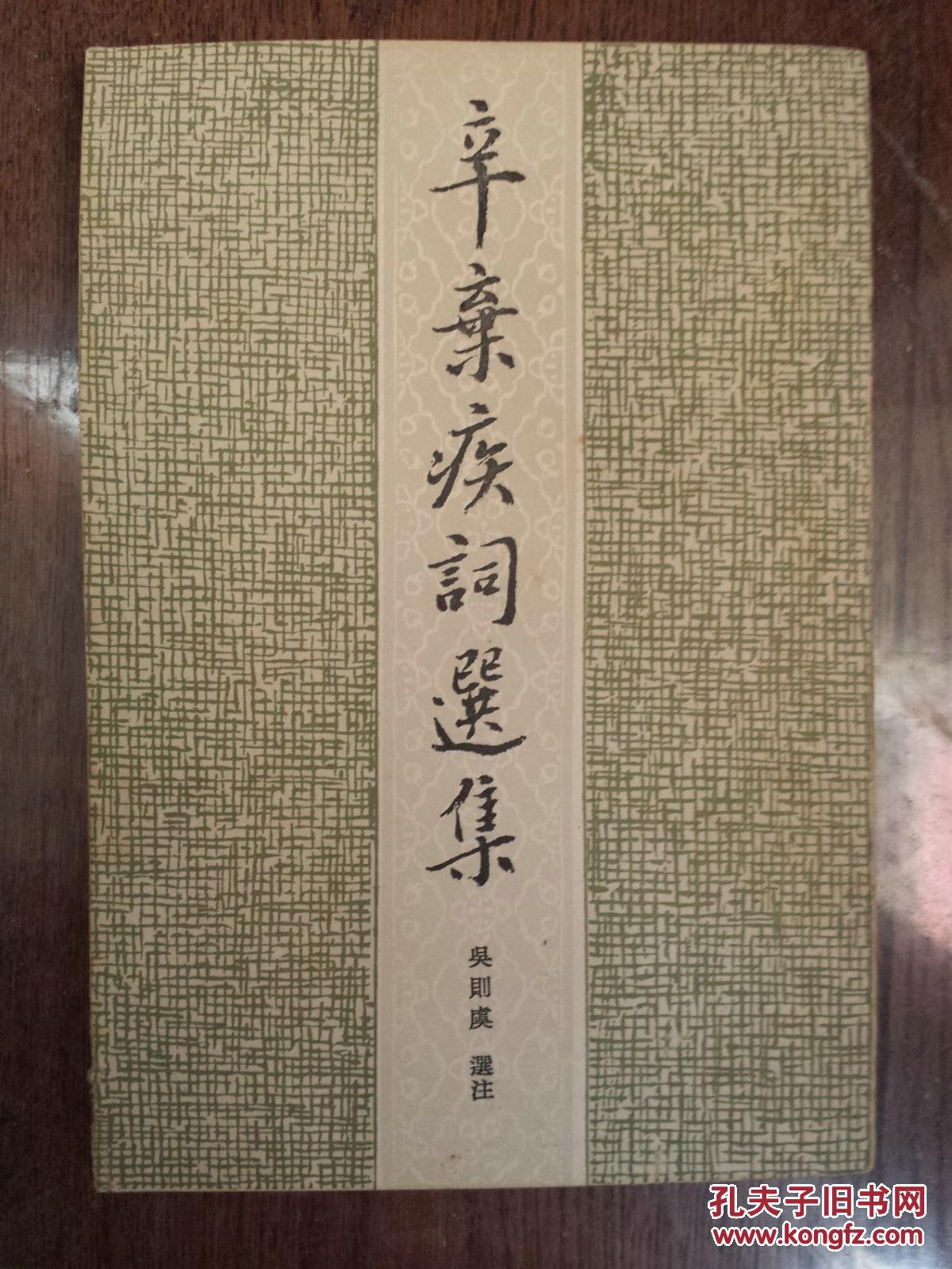 辛弃疾词选集