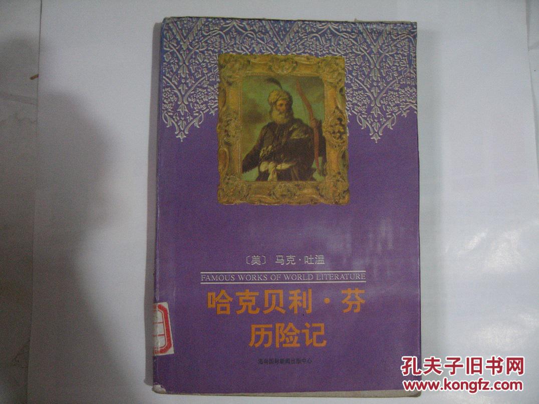 哈克贝利·芬历险记