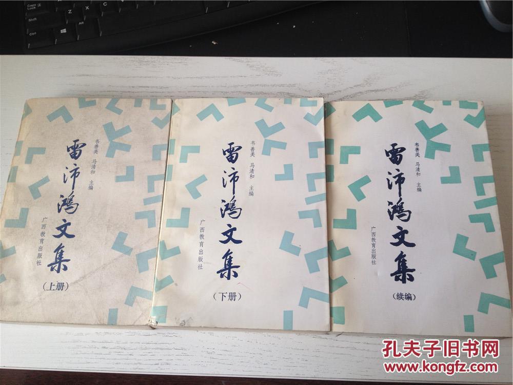 雷沛鸿文集 上下续编三册合售 马清和毛笔签赠