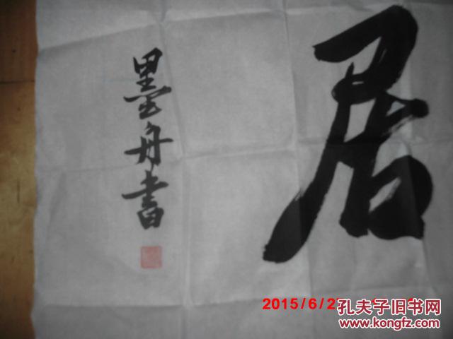 赵长文笔名墨舟书法作品
