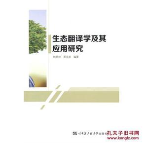 【全新包邮】:生态翻译学及其应用研究\/韩竹林