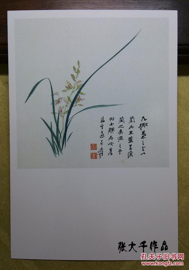 张大千书法绘画作品集锦--晚年作品四君子之兰花文人画--明信片1张