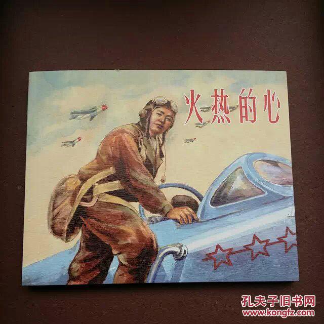 火热的心