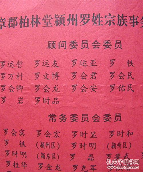 豫章郡-柏林堂:颍州罗姓族谱_不详_孔夫子旧书网