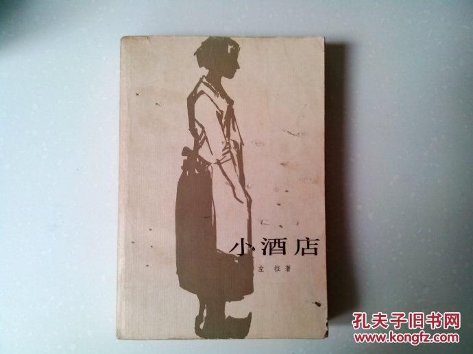 小酒店([法]左拉 著)_简介_价格_文学书籍_孔网
