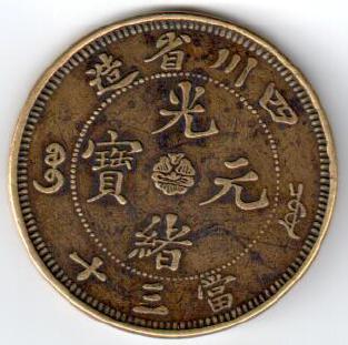 四川光绪当三十铜元(珍品)
