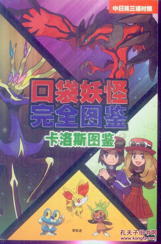 口袋妖怪完全图鉴 卡洛斯