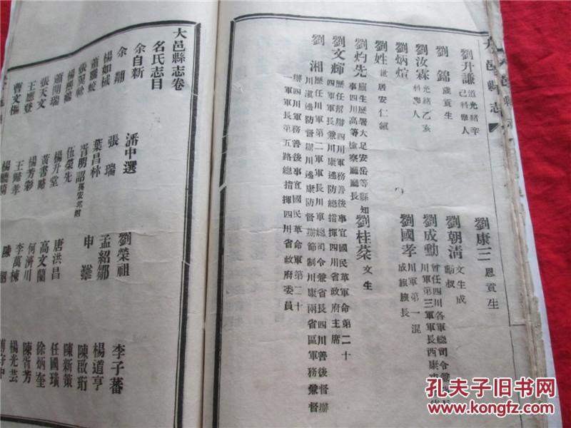 【大邑县志】四川军阀刘湘刘文辉冷熏南等