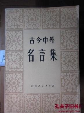 什么今中外成语_成语故事图片(2)