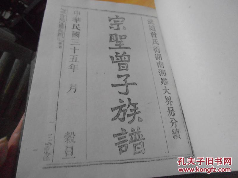 湖南名人家谱丛书【大界曾氏五修族谱(曾国藩家谱(16开精装 全3册)