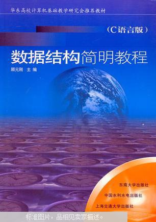 数据结构简明教程(c语言版)