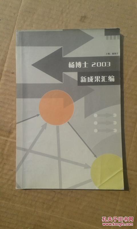 【图】杨博士2003新成果汇编(炒股类书籍)_价