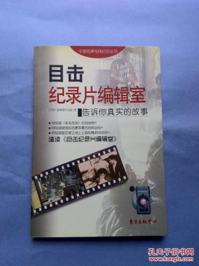 目击纪录片编辑室:告诉你真实的故事_简介_作