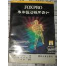 FoxPro事件驱动程序设计