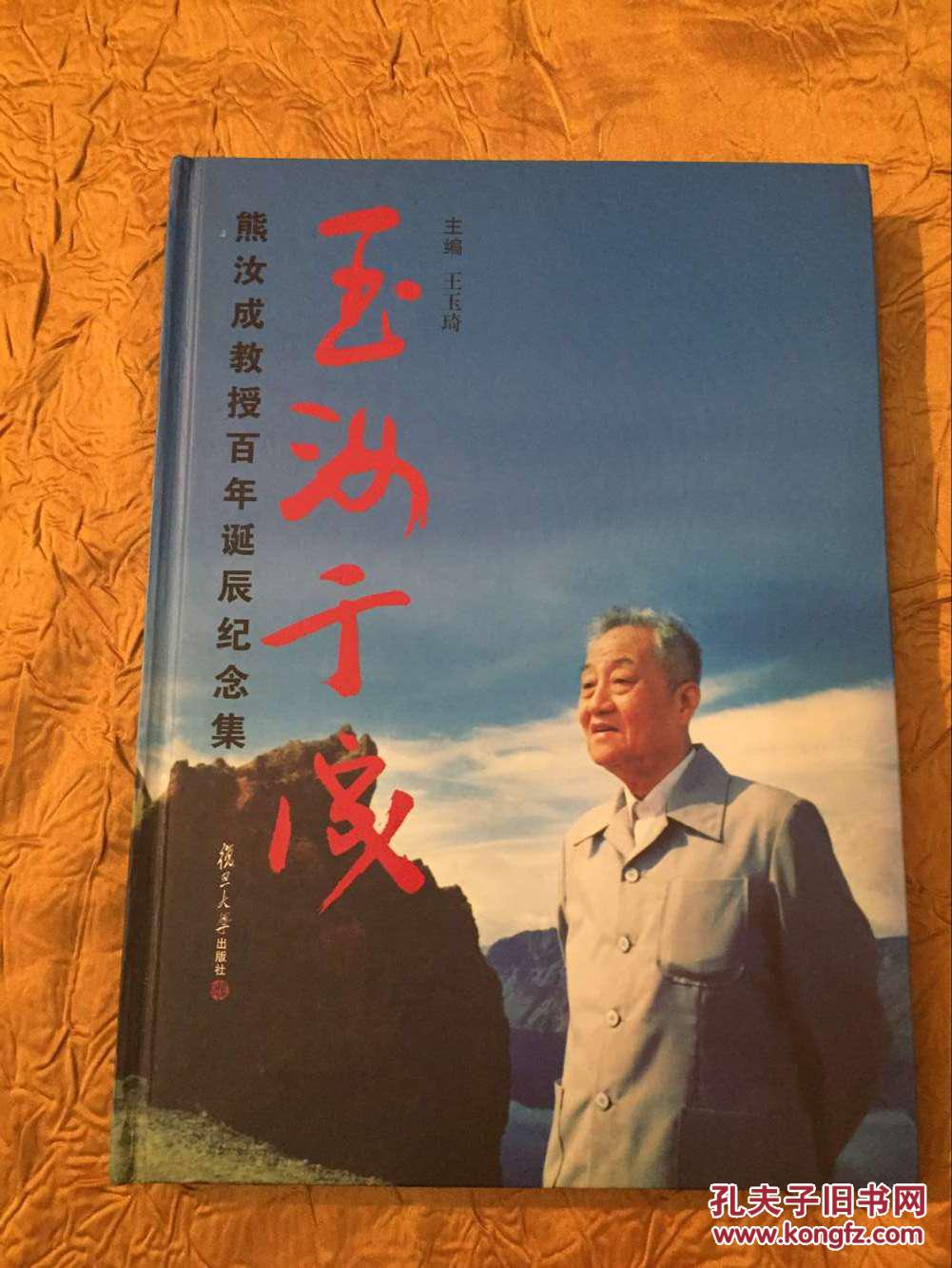 玉汝于成:熊汝成教授百年诞辰纪念集