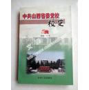 中共山西省委党校校史 (1949-1999)