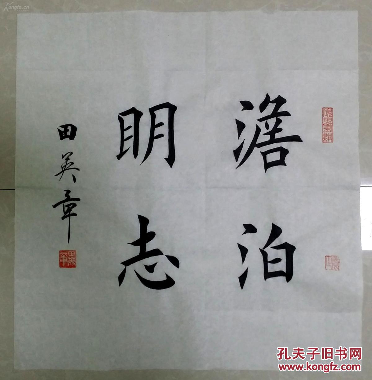 1539【田英章书法】楷书斗方【淡泊明志】