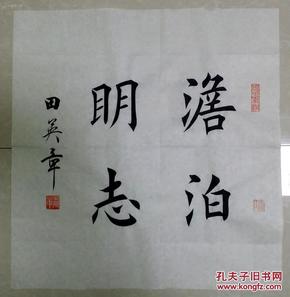 1539【田英章书法】楷书斗方【淡泊明志】