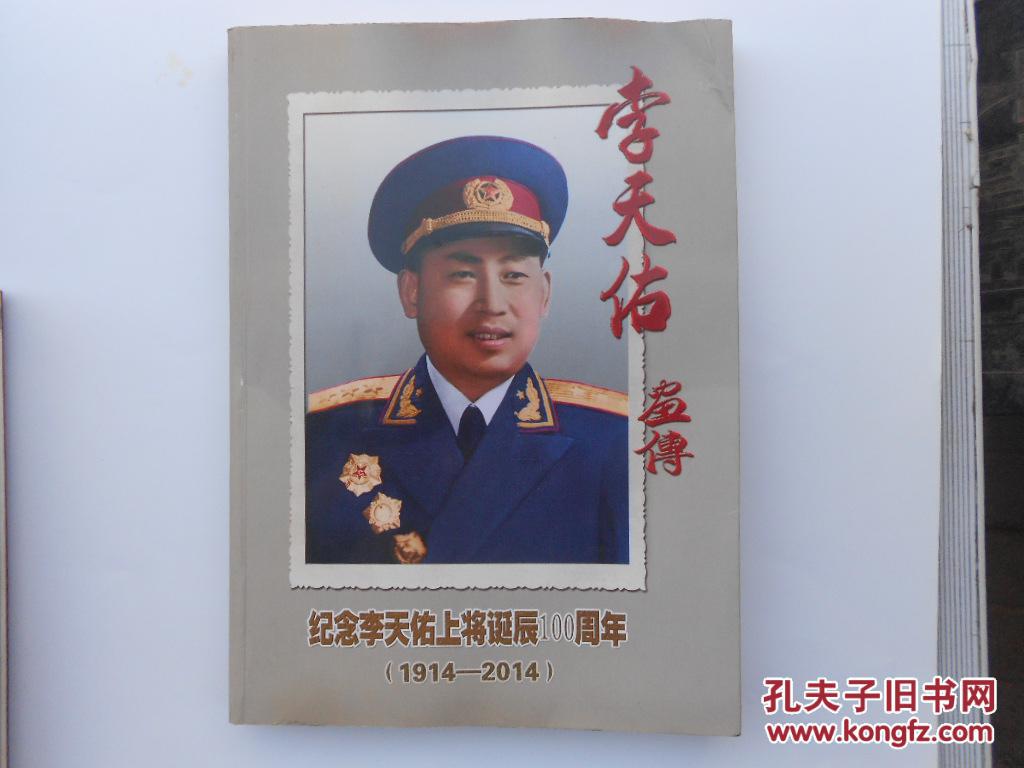 李天佑画传: 纪念李天佑上将诞辰100周年【1914--2014】